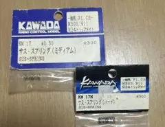 【新品】カワダ KAWADA　サススプリングセットのサムネイル