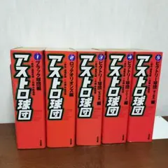 アストロ球団　全巻（1〜12巻）セット　遠藤史朗、中島徳博 アストロ球団 全巻（1〜12巻）セット 遠藤史朗、中島徳博
