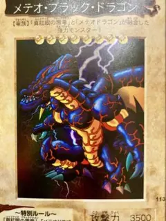 【1999年当時物】遊戯王 バンダイ版 No.113 メテオ・ブラック・ドラゴン