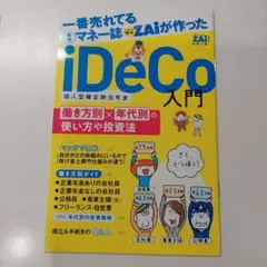 ダイヤモンド・ザイ 付録　iDeCo入門　個人型確定拠出年金