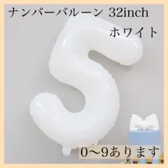 ナンバーバルーン ホワイト 白 5 数字 風船 お誕生日 記念日 飾付け 祝い