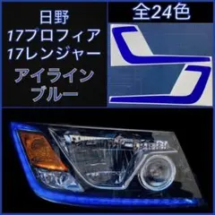 日野 17プロフィア/17レンジャー アイライン【ブルー】
