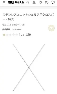 MUJI ステンレスユニットシェルフ用クロスバー・特大 新品未使用
