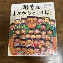 教室はまちがうところだ