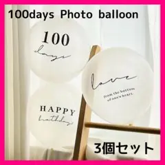 100日祝い 3個セット バルーン お食い初め 誕生日 透明 お祝い 記念 風船