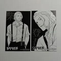柴登吾 特製イラストカード カグラバチ