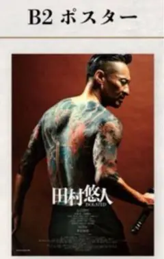 田村悠人 日本統一 劇場版 映画 ポスター B2