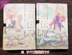 ●[裁断済]本 コミック 全巻セット 聖剣伝説レジェンドオブマナ 新装版 全2巻