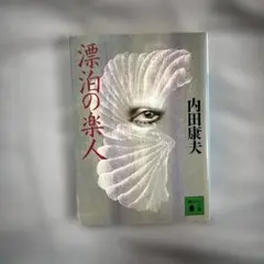 漂泊の楽人