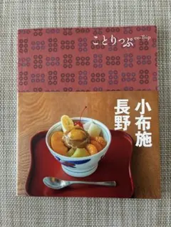 ことりっぷ 小布施・長野