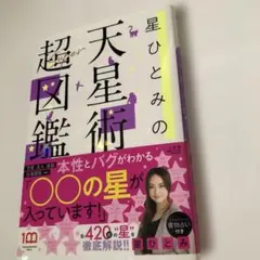 星ひとみの天星術超図鑑