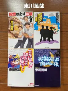 東川篤哉 ミステリー小説 文庫本4冊セット