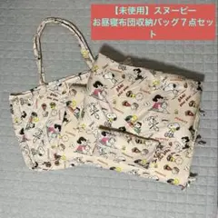 【未使用】スヌーピー お昼寝布団収納バッグ７点セット