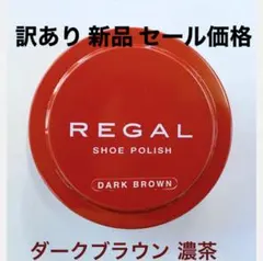 REGL リーガル 濃茶 シューポリッシュ 茶色 ポリッシュ ダークブラウン
