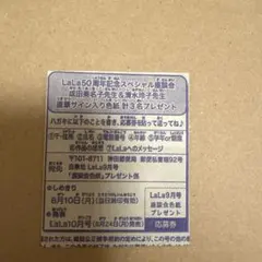 LaLa 9月号 座談会 成田美名子 清水玲子 直筆サイン入り 色紙 応募券