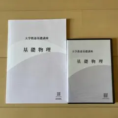 2025年最新】大学教養基礎講座 基礎物理の人気アイテム - メルカリ