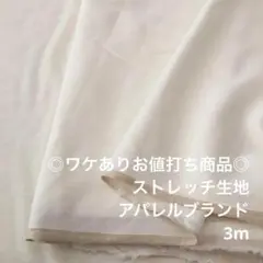 S4X/5978◆3m ワケあり/綿ウレタン混ストレッチ生地/アパレル