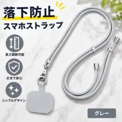 スマホストラップ ネックストラップ 長さ調節可能 落下防止 首掛け グレー