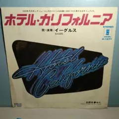Eagles ホテル・カリフォルニア 7インチ シングルレコード