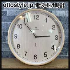 ottostyle.jp　北欧風デザイン　木製　掛け時計 電波時計　 秒針なし