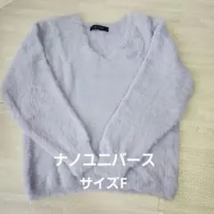 ナノユニバースnano パープル　ふわふわシャギーニット サイズF