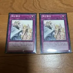 神の警告　ノーマル　2枚　1103 ゲートボール
