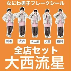 なにわ男子　ファミクラストア　まとめ売り　フレークシール　全店セット　大西流星