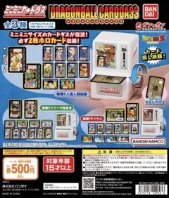 ドラゴンボールカードダス　ミニミニカードダス 2種セット
