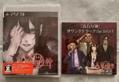 【新品未開封】ps3 真 流行り神 特典サントラ付き