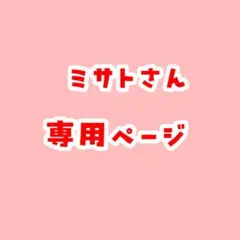 ミサトさん専用ページ