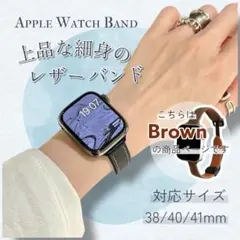 【ブラウン】アップルウォッチバンド レザー 高級感 細身 軽量 上品