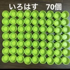ペットボトルキャップ　同一　黄緑　いろはす　70個