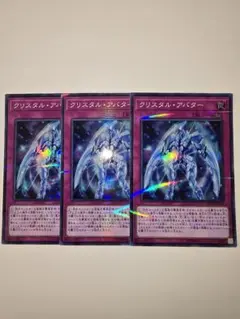 遊戯王　クリスタルアバター　スーパラ　3枚