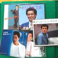 水谷豊ヒット曲 EPレコード５枚