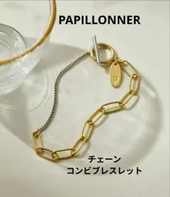 PAPILLONNER/パピヨネ チェーンコンビブレスレット