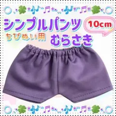 シンプルパンツ 紫 10cm ぬい服 アイドル 韓国 ぬい活 推し活 海外