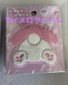マイメロちゃん　もこもこお尻ワッペン