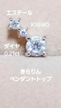 夜出品し直しエステールK18WG ダイヤ0.21きらりんペンダントトップのサムネイル