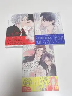 鈴丸みんた 恋をするつもりはなかった かんしゃく玉のラブソング 3冊セット