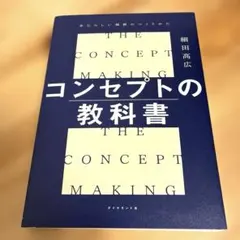コンセプトの教科書 = THE CONCEPT MAKING : あたらしい価…
