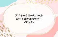 おすそ分け♡アメキャラロールシール50枚セット♡マック風