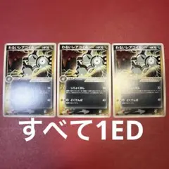 コイル わるいレアコイル ロケット団ハーフデッキW ポケモンカード 2枚