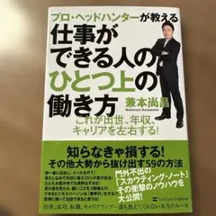 プロ・ヘッドハンターが教える仕事ができる人のひとつ上の働き方 : これが出世、…