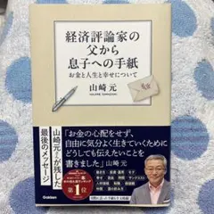 経済評論家の父から息子への手紙