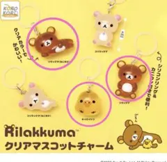 リラックマ クリアマスコットチャーム めじるしアクセサリー