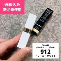 CHANEL ルージュ ココ バーム 912