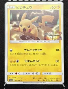 ポケモンカード ピカチュウ プロモ ミュウツーの逆襲 367/SM-P
