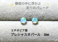 ✨幸運をもたらす虹色の輝き✨ エチオピア産プレシャスオパール スタッドピアス3㎜