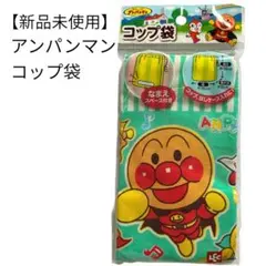 新品 アンパンマン コップ袋 巾着 ドキンちゃん コキンちゃん、ばいきんまん