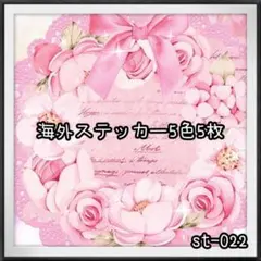 【st-022】海外ステッカー5色5枚(装飾)